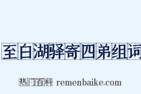 至白湖驿寄四弟组词是什么意思的图片